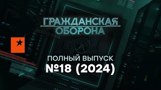 Гражданская оборона 2024 — 18 полный выпуск [upl. by Rivi]