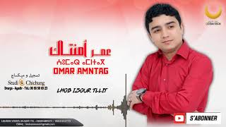 jadid omar amentag lhoub isorttllitعمر امنتاك [upl. by Nylyrehc]