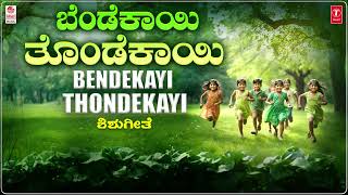 Bendekayi Thondekayi  Lyrical  Childrens Songs  B R Chaya  Sri Maruthi  Shishugeethegalu Folk [upl. by Lorrayne]