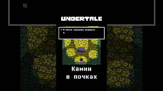 Камни в почках Undertale [upl. by Adnoma]