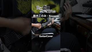 鈴木このみ  Reweave GuitarCover ギター弾いてみた リゼロ 鈴木このみ rezero anime guitar [upl. by Rodd]