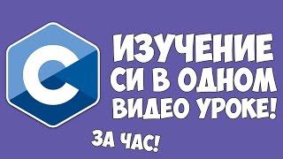 Изучение Си в одном видео уроке за час [upl. by Unam]