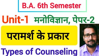 परामर्श के प्रकार  Types of Counselling [upl. by Utham]