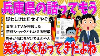 【2chまとめ】兵庫県の話ってもう笑えなくなってきたよね【ゆっくり】 [upl. by Adnalro]