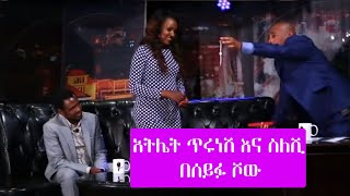 Seifu on EBS አትሌት ጥሩነሽ ዲባባ  Tirunesh Dibaba at Seifu Show [upl. by Ahsratan]