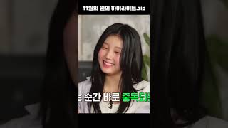 아일릿 컴백 이후 너무 귀여운 원희 모음 wonhee [upl. by Cyrus]