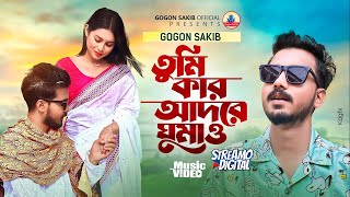 GOGON SAKIBTumi Kar Adore Ghumao  New Video Song 2024  গগন সাকিব  নতুন বাংলা গান ২০২৪ [upl. by Smith]