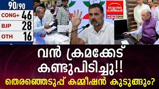 വൻ ക്രമക്കേട് കണ്ടുപിടിച്ചു തെരഞ്ഞെടുപ്പ് കമ്മീഷൻ കുടുങ്ങും [upl. by Akinahc580]