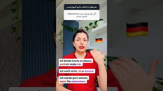 🇩🇪 Nebensatz ساده و مختصر گرامر [upl. by Tsnre]