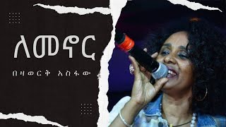 ለመኖር በዛወርቅ አስፋው Lemenor by Bezawork Asfaw [upl. by Venola918]