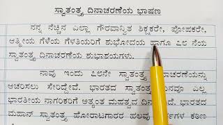 independence Day speech in Kannada  ಸ್ವಾತಂತ್ರ್ಯ ದಿನಾಚರಣೆ ಭಾಷಣ  Swatantra dinacharane 2024 [upl. by Carrelli]