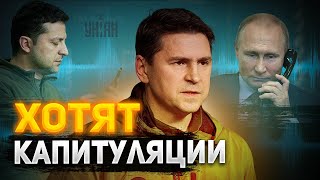 Никаких переговоров От Украины хотят капитуляции  Подоляк ответил Путину [upl. by Elna]