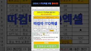 따컴따 20241 ITQ엑셀 B형 함수6 [upl. by Ylaek]