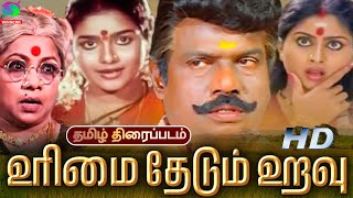 Urimai Thedum Uravu Comedy Drama Tamil Movie  Raja Goundamani Thulasi Devibala  Winner Audios [upl. by Adnohs]