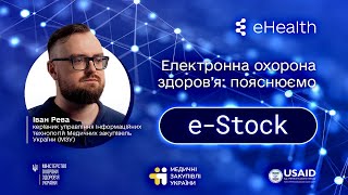 Що таке система «eStock» і як вона працює [upl. by Marga107]