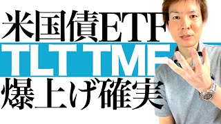 【資産3倍増を狙え】米利上げ終了で米国債 TLT TMF EDVの爆上げへ秒読み開始！ほぼノーリスクで資産激増する千載一遇の投資チャンスを解説します｜米国債ETFは今買え！今後の上昇シナリオを徹底図解 [upl. by Urba640]