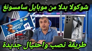 لوح شوكولا بدلا من موبايل سامسونغ ،طريقة نصب واحتيال جديدة [upl. by Osi]