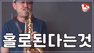 088 홀로된다는 것 Alto saxo cover [upl. by Gaultiero]