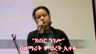 ምህረት ኢተፋ Mihret Etefa ክበር ንገሥ Kiber Niges [upl. by Ronaele]