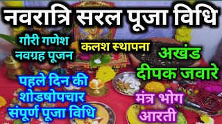 Navratri Puja Vidhi । नवरात्रि की आसान पूजन विधि ।Easy Navratri Puja Vidhi 2023 । नवरात्रि 2023 । [upl. by Moneta]