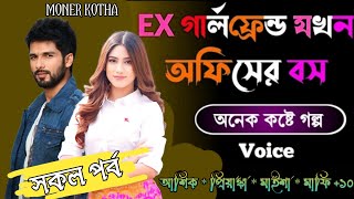 Ex গার্লফ্রেন্ড যখন অফিসের বস  Sad Story সকল পর্ব [upl. by Delinda]