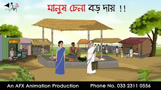 মানুষ চেনা বড় দায়  Bangla Golpo  বাংলা কার্টুন  AFX Animation [upl. by Novello]