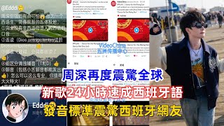 周深再度震驚全球！新歌24小時速成西班牙語！發音標準震驚西班牙網友！ [upl. by Munsey]