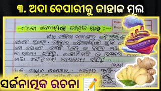 Short Essay  Odia Short Essay Writing  📝💥  Easy Application Writing In Odia  Ajaya Sir [upl. by Roosnam]