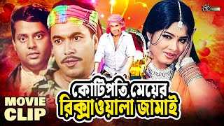 কোটিপতি মেয়ের রিক্সাওয়ালা জামাই  Manna  Mousumi  Dipjol  Bangla Movie Clip  Rickshawala Jamai [upl. by Geof757]