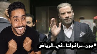 جون ترافولتا في الرياض [upl. by Nitsir]