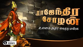 Rajendra Cholan History in Tamil  ராஜேந்திர சோழனின் கதை  Rajendra Cholan Story in Tamil [upl. by Rehpotsirahc]