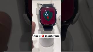 Apple 🍎 Watch ⌚️ Price  Apple Brand  shorts applewatch [upl. by Trixy]