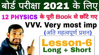 बोर्ड परीक्षा 2021 के लिए भौतिक विज्ञान L6 के अति महत्वपूर्ण प्रशन 12 Physics L6 Very most imp Que [upl. by Haisoj960]