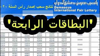 diflotterycomsy رابط موقع يانصيب معرض دمشق الدولي سوريا لسحب البطاقات الرابحة [upl. by Josee]