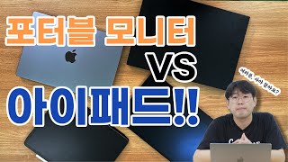 아이패드 vs 포터블 모니터 아이패드를 윈도우에서 보조 모니터로 [upl. by Sudaorb918]