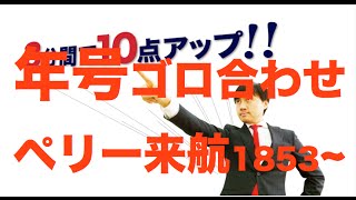 「年号ゴロ合わせ」ペリー来航1853年以後・歴史 [upl. by Olecram]