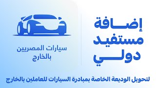 إضافة مستفيد دولي لتحويل الوديعة الخاصة بمبادرة السيارات للعاملين بالخارج [upl. by Swenson]