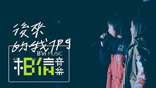 MAYDAY五月天  後來的我們  feataMEI Official Live Video [upl. by Eirene]