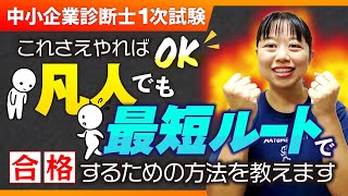 【中小企業診断士試験】これさえ解ければ合格できる！最短ルート教えます！第219回 [upl. by Anikram]