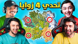 فورت نايت  تحدي الـ4 زوايا مع خنفوش🔥Fortnite [upl. by Ayram]