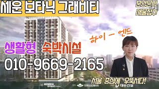 당신도 분양받을 수 있다 세운 푸르지오 그래비티 생황형숙박시설 분양 초읽기 복부인부동산TV [upl. by Nyliak]