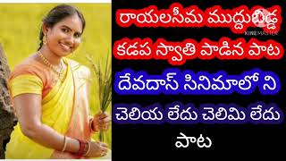 Rayalaseema muddubidda Kadapa swathi padina song cheliya ledhu chelimi ledhu song [upl. by Gefen214]