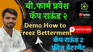 Cap Round 2 Freez Betterment Demo  B Pharm Cap 2 How to do Freez Betterment  बी फार्म कॅप 2 [upl. by Eitra]