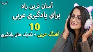 معرفی آهنگ عربی  آموزش زبان عربی با آهنگ [upl. by Donn]