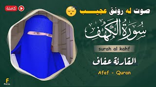 القارئة عفاف😥 سورہ کہف مکمل قران كريم تلاوت صوت😢Quran ki Tilawat surah al kahf [upl. by Mide]