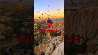 꿈만 같은 열기구가 사방팔방에 튀르키예즈 예쓰  튀르키예 카파도키아Cappadocia Türkiye [upl. by Cheslie]