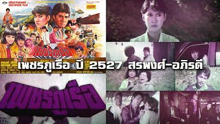 เพชรภูเรือ ปี 2527 สรพงศ์อภิรดีพอเจตน์พรพรรณ จากกรุฟิล์มเก่าฟิล์มเก่าเล่าอดีต [upl. by Lowell324]