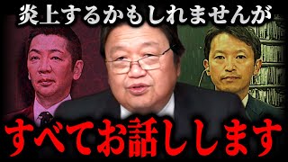 【兵庫県知事選と宮根誠司のメディア敗北について】テレビでは絶対に流せない話をします【岡田斗司夫】 [upl. by Aaron200]