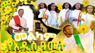 🌻🌼 ETHIOPIAN NEW YEAR MUZSIC🌻🌼  የአዲስ ዓመት ሙዚቃዎች ethiopianmusic ethiopiannewyear [upl. by Renault]