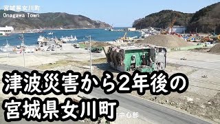 震災から2年後の女川町 Onagawa town of two years after the tsunami disaster [upl. by Dazhahs]